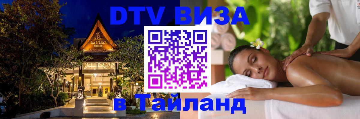 Долгосрочная виза DTV в Тайланд 